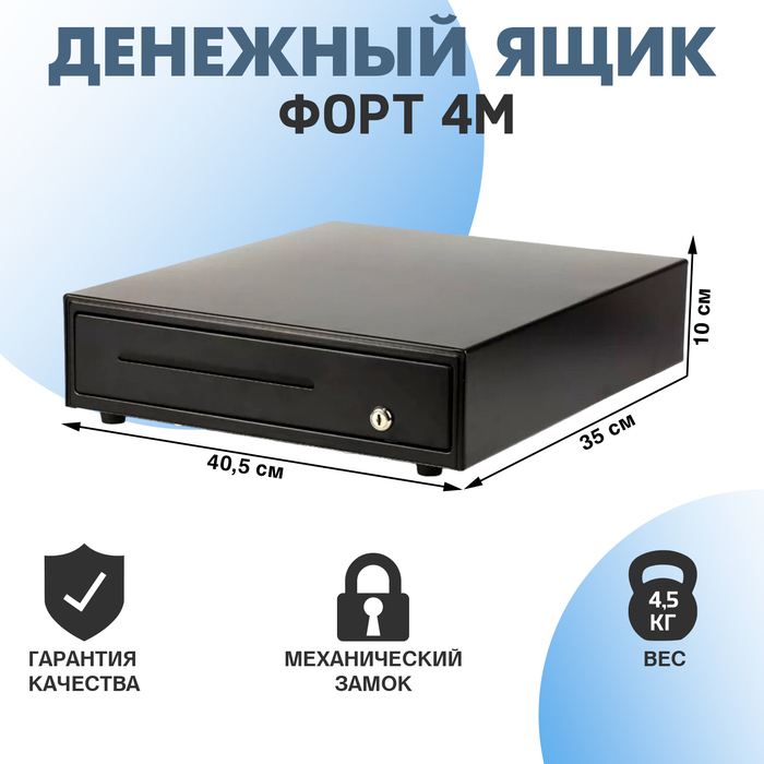 

Денежный ящик Форт 4М (13МК) PUSH механический, цвет чёрный