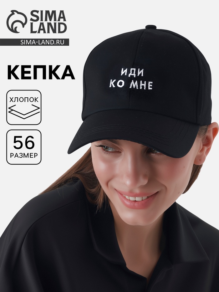 Кепка «Иди ко мне», черная - Фото 1