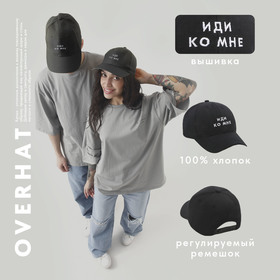 Кепка «Иди ко мне», черная