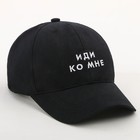 Кепка «Иди ко мне», черная 3855857 - фото 658034