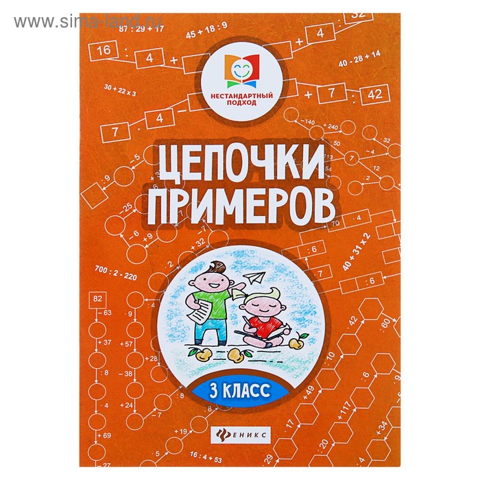 3 класс буряк. Нестандартный подход Цепочки примеров 1 класса. Цепочки примеров Буряк. Нестандартный подход. Цепочки примеров. 3 Класс. Буряк м. в..