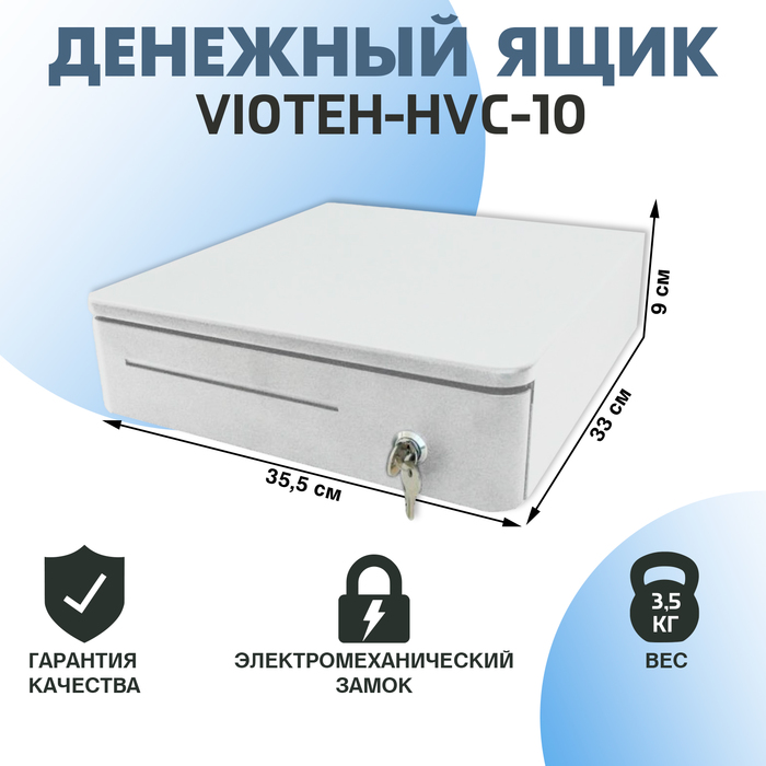Денежный ящик VIOTEH-HVC-10, электромеханический, цвет белый - Фото 1