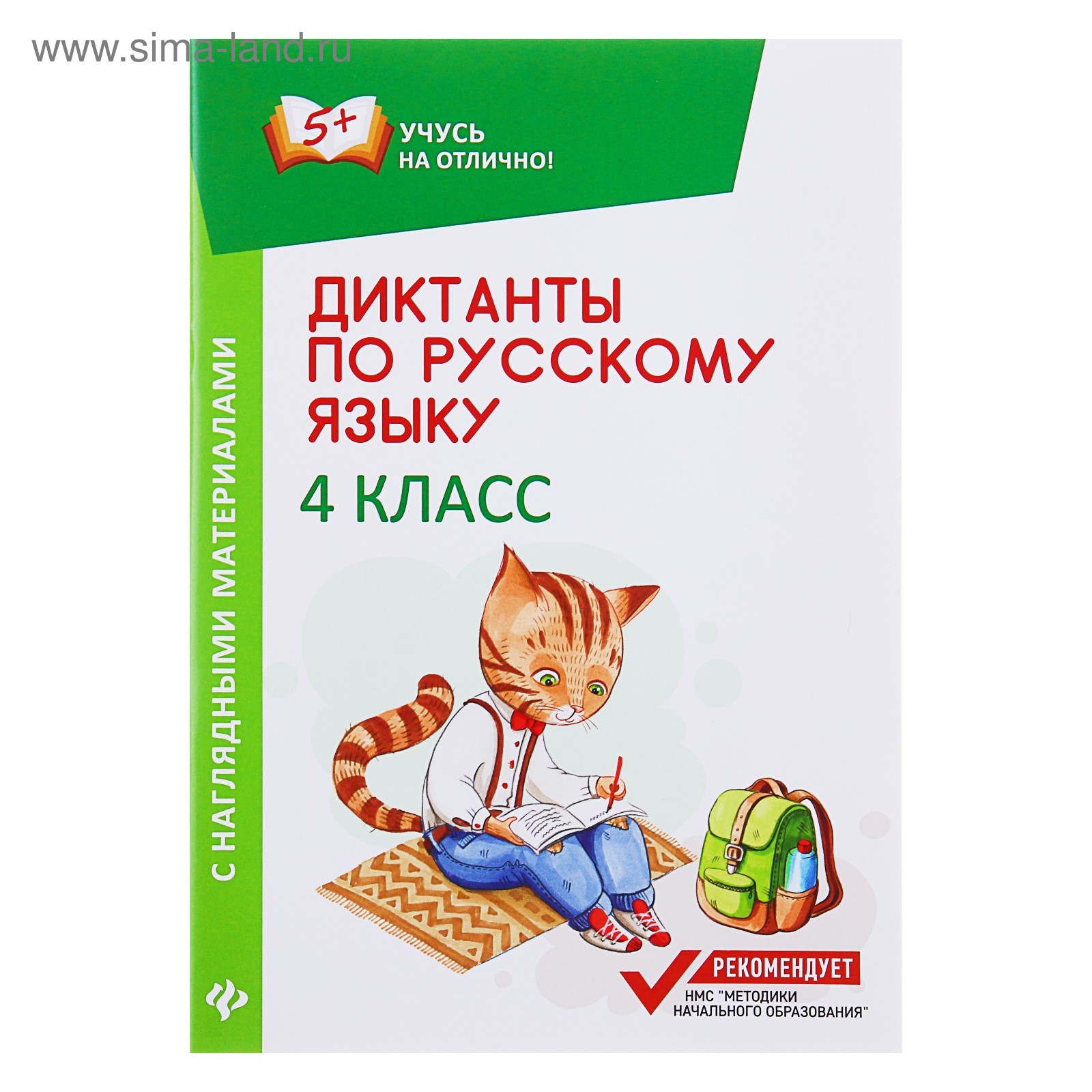 Диктанты по русскому языку с наглядными материалами. 4 класс (4121921) -  Купить по цене от 82.00 руб. | Интернет магазин SIMA-LAND.RU