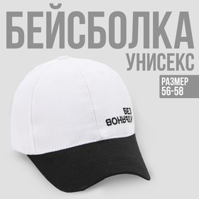 Кепка «Без изъянов», женская, белый, 56-58 рр.