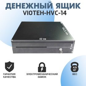 Денежный ящик VIOTEH-HVC-14, электромеханический, цвет чёрный 4158927