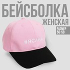 Кепка «#ЯСАМА», женская розовая+черный козырёк - Фото 1