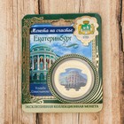 Сувенирная монета "Екатеринбург", 4 см - Фото 1