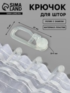 Крючок для штор, ролик с замком, 27×11 мм, белый - Фото 1