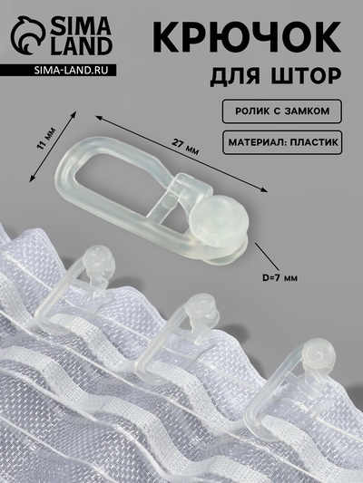 Крючок для штор, ролик с замком, 27×11 мм, белый