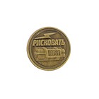 Монеты выбора "Рисковать или не рисковать" 2,2 см железо - Фото 2