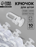 Крючок для штор, гвоздик с замком, 25×12 мм, прозрачный - Фото 1