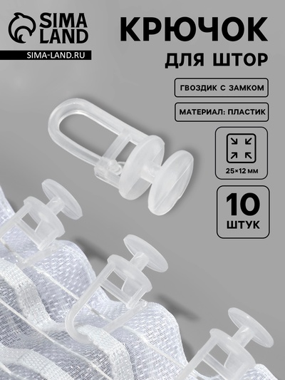 Крючок для штор, гвоздик с замком, 25×12 мм, прозрачный
