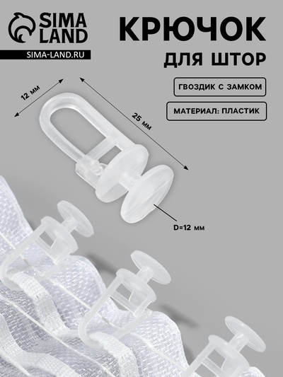 Крючок для штор, гвоздик с замком, d=12×25 мм, прозрачный