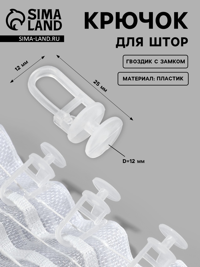 Крючок для штор, гвоздик с замком, d=12×25 мм, прозрачный - Фото 1