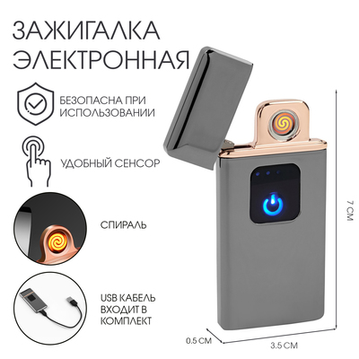 Зажигалка электронная для курения usb "Люкс", спираль, 7 х 3.5 х 0.5 см, темный хром