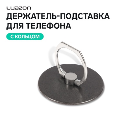 Держатель-подставка Luazon, с кольцом, для телефона, в форме круга, чёрный