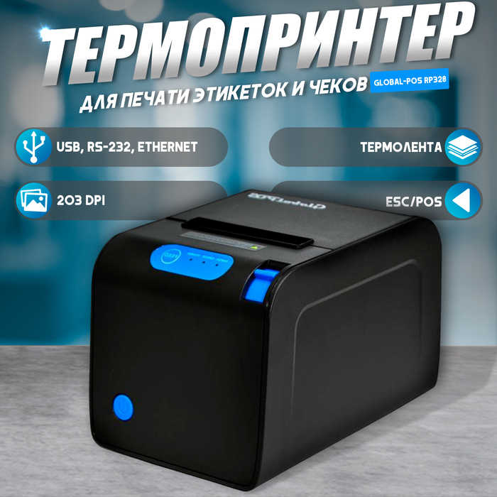 

Чековый принтер Global-POS RP328 RS232+USB+Ethernet 250 mm/s