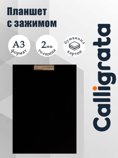 Планшет с зажимом А3, 420×320 мм, покрыт высококачественным бумвинилом, чёрный (клипборд)