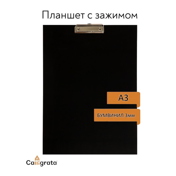 Планшет с зажимом А3, 420 х 320 мм, покрыт высококачественным бумвинилом, чёрный (клипборд) - Фото 1