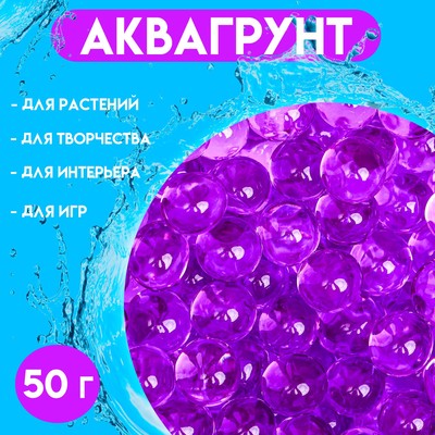 Аквагрунт, гидрогель декоративный для цветов, фиолетовый, 50 г