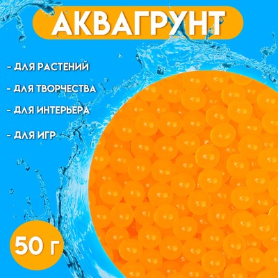 Аквагрунт оранжевый, 50 г