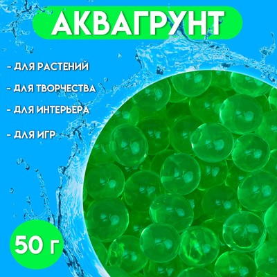 Аквагрунт зелёный, 50 г