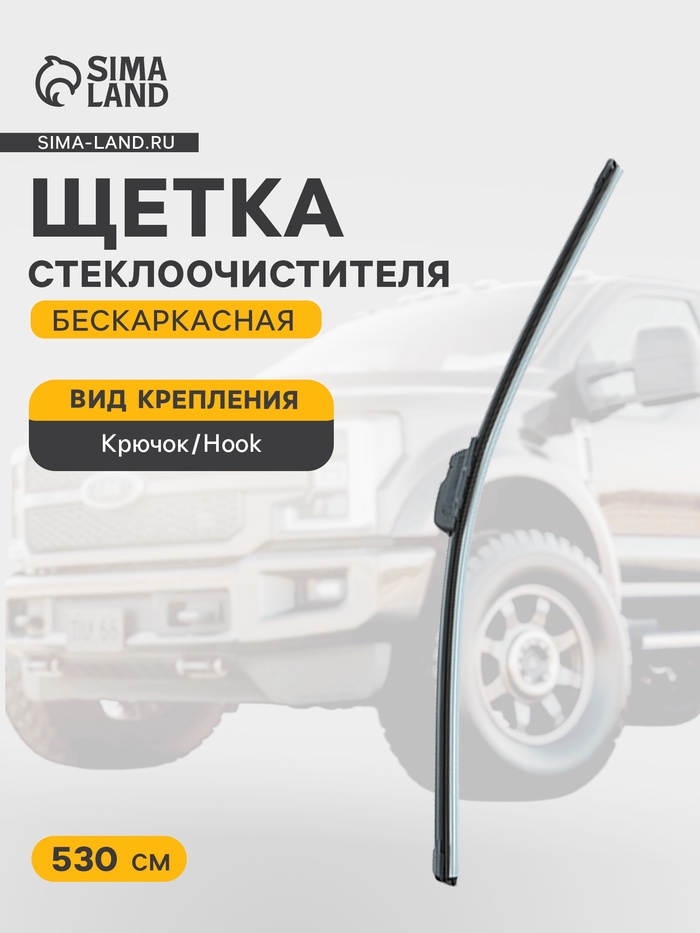 Щётка стеклоочистителя Cartage 21/530 мм, бескаркасная - Фото 1