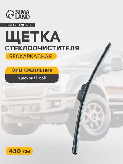 Щётка стеклоочистителя Cartage 17/430 мм, бескаркасная