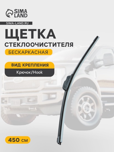 Щётка стеклоочистителя Cartage 18/450 мм, бескаркасная