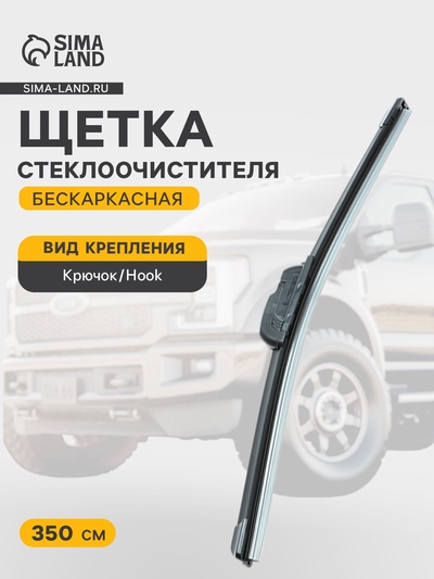 Щётка стеклоочистителя Cartage 14/350 мм, бескаркасная