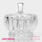 Сахарница Доляна «Любава», 250 мл, 10×10.5 см, стекло - Фото 1