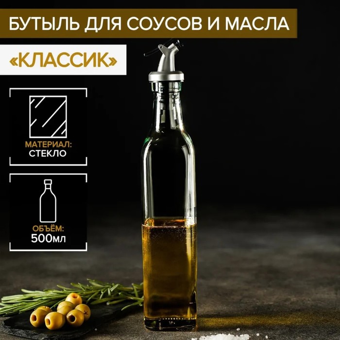 Бутылка стеклянная для соусов и масла Доляна «Классик», 500 мл, 5,5×30 см - Фото 1