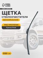 Щётка стеклоочистителя Cartage 22/550 мм, бескаркасная - Фото 1