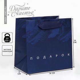 Пакет подарочный ламинированный квадратный, упаковка, «Настоящему мужчине», 14 х 14 х 9 см