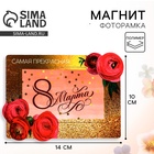 Магнит-фоторамка «Самая прекрасная. 8 Марта», 14×10 см - Фото 1
