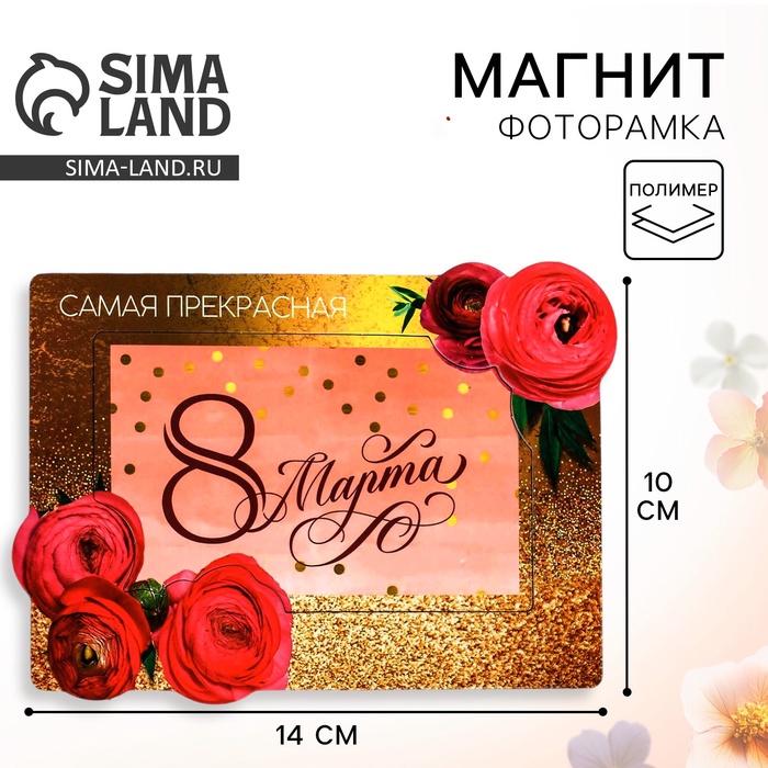 Магнит-фоторамка «Самая прекрасная. 8 Марта», 14×10 см - Фото 1