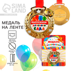Медаль детская на Выпускной «Выпускник детского сада», на ленте, золото, металл, d = 5,5 см - фото 12094420