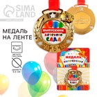 Медаль детская на выпускной «Выпускник детского сада», на ленте, золото, металл, d=5.5 см - Фото 1