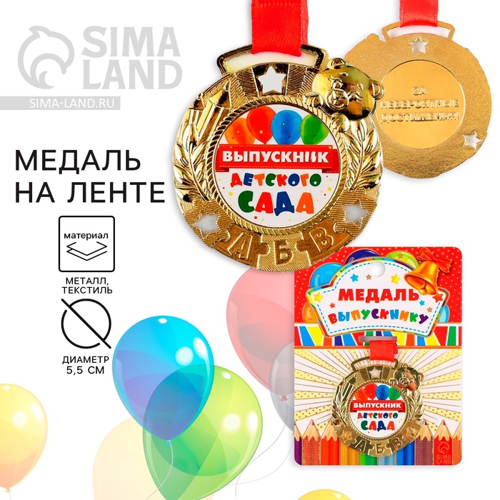 Медаль детская на выпускной «Выпускник детского сада», на ленте, золото, металл, d=5.5 см - Фото 1