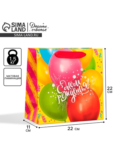 Пакет подарочный ламинированный квадратный, упаковка, «С Днём Рождения!», 22 х 22 х 11см