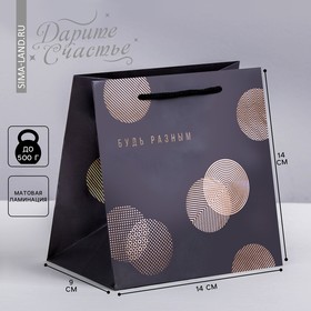 Пакет подарочный ламинированный квадратный, упаковка, «Будь разным», 14 х 14 х 9 см