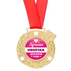 Медаль детская "Лучшая нянечка детского сада" - Фото 2