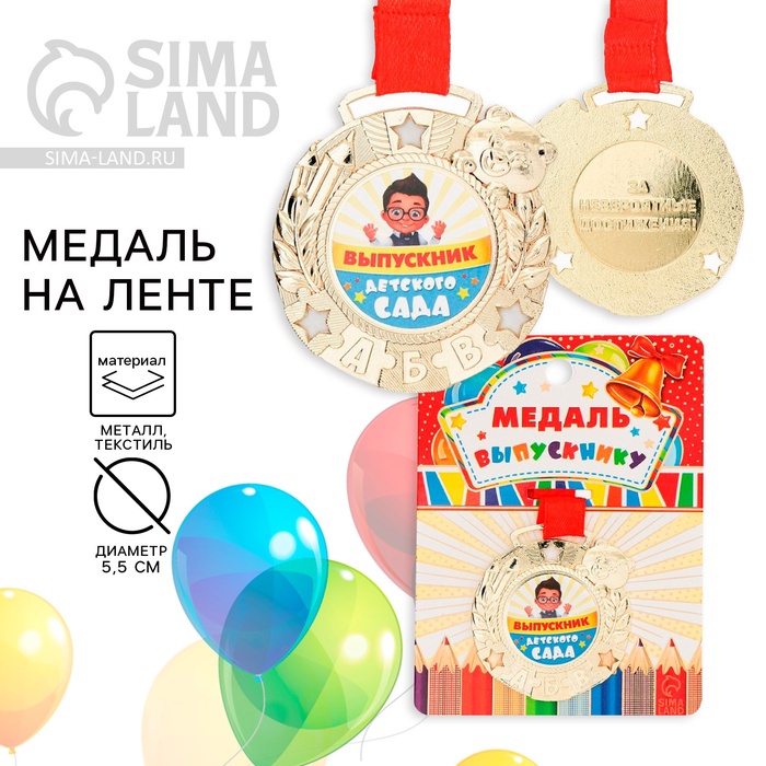Медаль детская на выпускной «Выпускник детского сада», на ленте, золото, металл, d=5.5 см - Фото 1