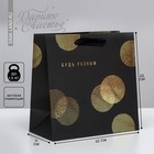 Пакет подарочный ламинированный квадратный, упаковка, «Будь разным», 22 х 22 х 11 см - фото 318154839