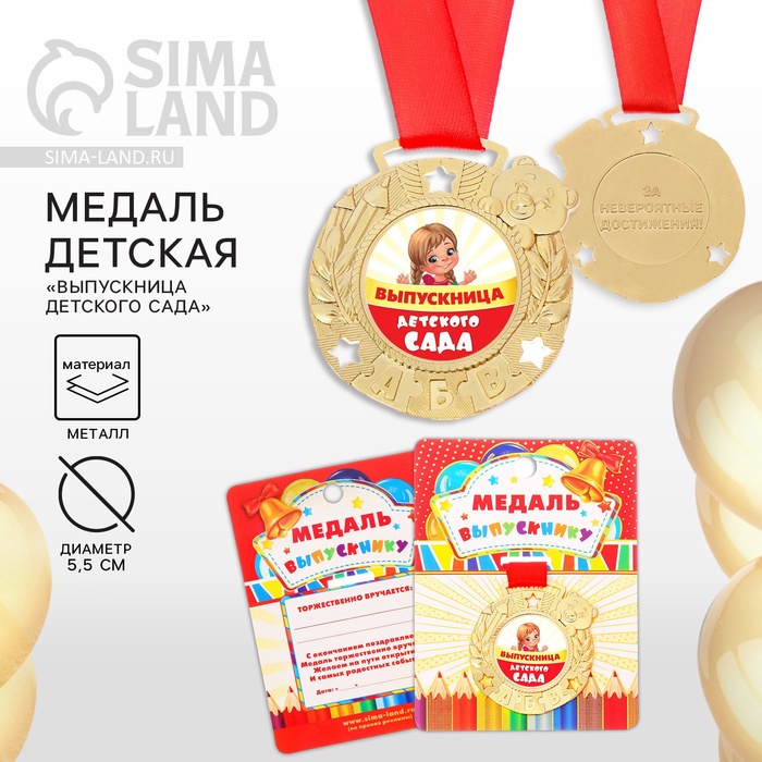 Медаль на ленте на выпускной «Выпускница детского сада», на ленте, золото, металл, d=5.5 см - Фото 1
