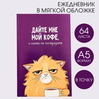 Ежедневник в точку «Кот с кофеечком», А5, 64 листа - фото 8439532