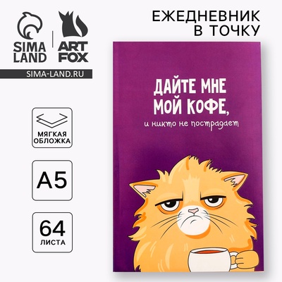 Ежедневник А5, 64 листа в точку, мягкая обложка «Кот с кофеечком»