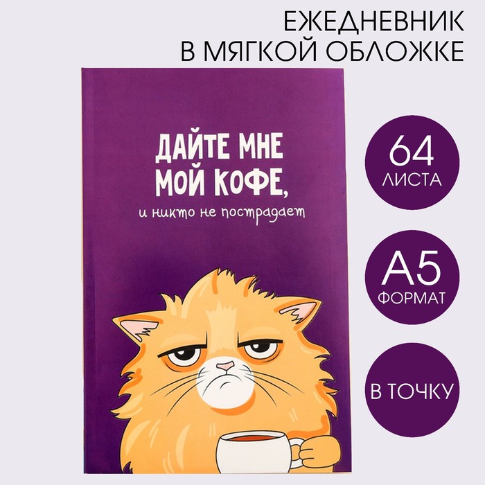 Ежедневник в точку «Кот с кофеечком», А5, 64 листа - Фото 1