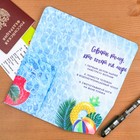 Туристический конверт для документов и наклейка на чемодан "Еду на море" - Фото 4
