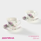 Набор фарфоровый чайный Доляна «Лаванда», 4 предмета: 2 чашки 220 мл, 2 блюдца d=14,2 см, цвет белый - фото 2876301